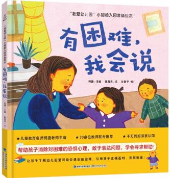 "我愛幼兒園"小甜橙入園準(zhǔn)備繪本: 有困難, 我會(huì)說