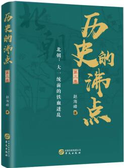 歷史的沸點·第三卷(北朝: 大一統前的鐵血迷亂)