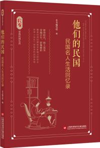 良友里的民國(guó)生活－他們的民國(guó)——民國(guó)名人生活回憶錄 9787543983106