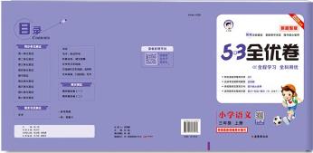 53天天練同步試卷 53全優(yōu)卷 新題型版 小學(xué)語文 三年級(jí)上冊 RJ 人教版 2021秋季