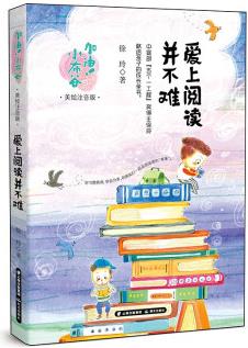 加油! 小布谷: 愛上閱讀并不難(美繪注音版)9787571509262