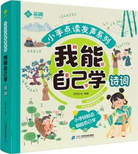小手點(diǎn)讀發(fā)聲系列 我能自己學(xué)詩詞會(huì)說話的有聲書嬰兒觸摸讀物幼兒書籍1-2-3歲寶寶益智一歲半兩歲三歲