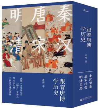 跟著唐博學(xué)歷史(共3冊)(精)