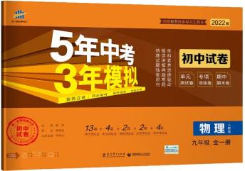 曲一線53初中同步試卷 物理 九年級全一冊 人教版 5年中考3年模擬 2022版五三