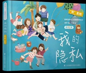 "我"系列兒童性健康教育繪本-我的隱私