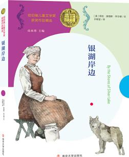 紐伯瑞兒童文學(xué)獎(jiǎng)獲獎(jiǎng)作品精選:銀湖岸邊 [7-10歲]