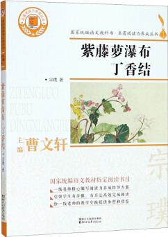 紫藤蘿瀑布丁香結(jié)/名著閱讀力養(yǎng)成叢書