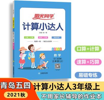 【官方旗艦店】2021秋季陽光同學 新版青島版五四制 數(shù)學計算小達人三年級上冊QD 小學3年級同步計