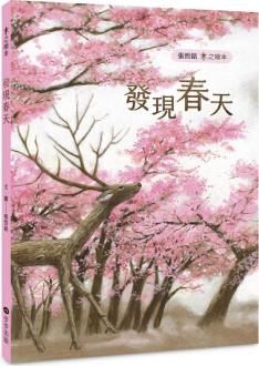 臺(tái)版 木之繪本 發(fā)現(xiàn)春天 張哲銘 步步 兒童讀物繪畫(huà)之美啟蒙想象力兒童繪本