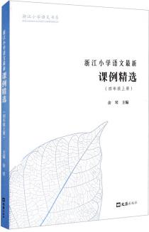 浙江小學(xué)語文最新課例精選(4年級上)/浙江小學(xué)語文書系