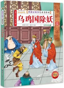 西游記故事兒童美繪本 烏雞國(guó)除妖 [3-6歲]