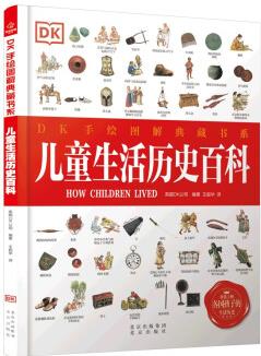 DK手繪圖解典藏書系: 兒童生活歷史百科