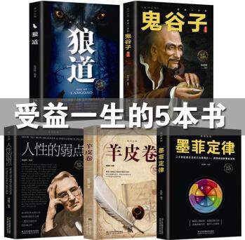全5冊 正版鬼谷子全集墨菲定律人性的弱點狼道羊皮卷卡耐基人生五本書人際關(guān)系心理學(xué)勵志成功書籍