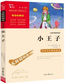 小王子 中小學(xué)課外閱讀 無障礙閱讀 智慧熊圖書