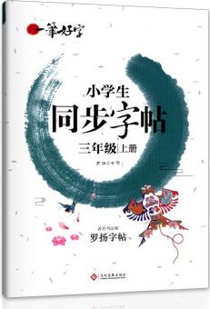 小學(xué)生練字帖同步三年級上冊 語文楷書練字本筆畫筆順同步練習(xí)冊鋼筆兒童描紅硬筆書法每日一練專用寫字帖一筆好字 羅揚(yáng)字帖