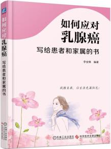 正版現(xiàn)貨 如何應(yīng)對(duì)乳腺癌: 寫給患者和家屬的書9787518919956