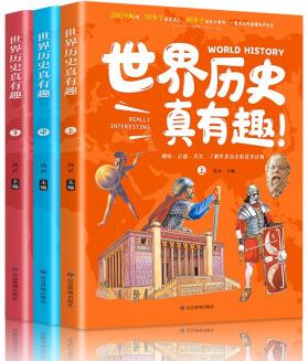 世界歷史真有趣(全3冊 彩色) [9-12歲]