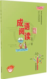 小學(xué)一年級(jí)成語(yǔ)閱讀語(yǔ)文核心素養(yǎng)成語(yǔ)故事讀本 小升初教輔資料通用學(xué)霸隨身筆記模版