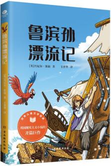 魯濱孫漂流記 六年級快樂讀書吧推薦閱讀