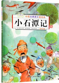 中國(guó)古典美文美繪本: 小石潭記