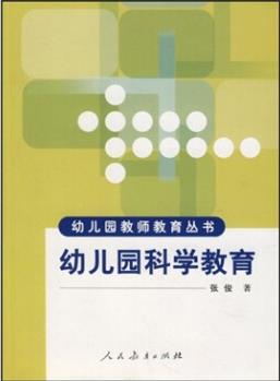 幼兒園科學(xué)教育9787107177712