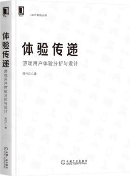 體驗(yàn)傳遞: 游戲用戶體驗(yàn)分析與設(shè)計(jì)9787111666752