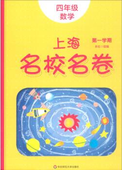 上海名校名卷 數(shù)學(xué) 四年級(jí)第一學(xué)期/4年級(jí)上 2019新版