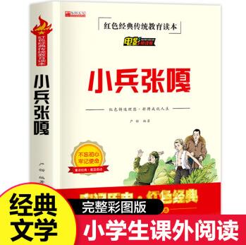 小兵張嘎五年級的書原著徐光耀六年級閱讀書籍三四年級紅色經(jīng)典書籍兒童文學讀物 小兵張嘎