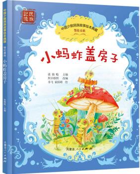 中國(guó)少數(shù)民族故事繪本典藏?小螞蚱蓋房子9787204161850