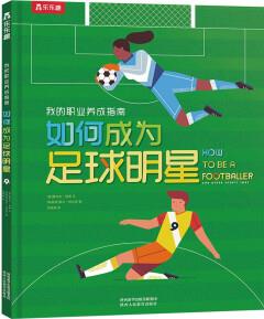我的職業(yè)養(yǎng)成指南: 如何成為足球明星