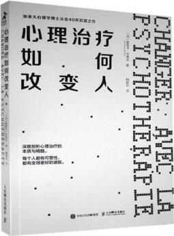 心理治療如何改變?nèi)?9787115552372 人民郵電出版社