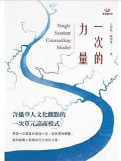 台版 一次的力量 含摄华人文化观点的一次单元谘商模式咨商策略主要概念内涵心理学