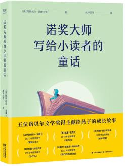 諾獎大師寫給小讀者的童話(5位諾貝爾文學獎得主獻給孩子的成長故事) [3-8歲]