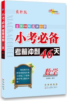 68所名校圖書(shū)·小考必備考前沖刺46天: 數(shù)學(xué)(最新版)