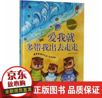 RT 愛我就多帶我出去走走:我需要增長見識, 開闊視野暖心熊工作室繪北方婦女兒童出版社有限責(zé)任公司97