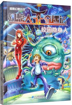 幻想大王和奇遇記10: 校園隱身人