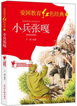 小兵張嘎:電影彩色閱讀版 嚴(yán)鍇 9787519458027