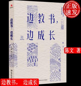 邊教書, 邊成長(zhǎng) 陳文 中國(guó)人民大學(xué)出版社9787300289137