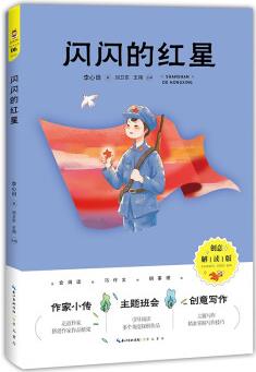 新書--螢火蟲書系: 閃閃的紅星9787540362515