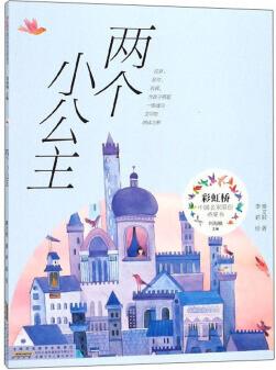 兩個(gè)小公主 彩虹橋中國名家原創(chuàng)橋梁書 秦文君 安徽少年兒童出版社 9787539793962