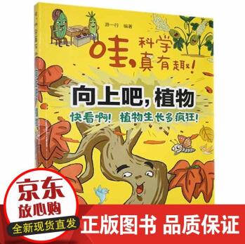 RT 向上吧, 植物:快看啊! 植物生長(zhǎng)多瘋狂! 游一行石油工業(yè)出版社9787518343751