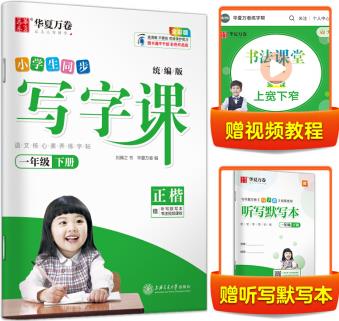 華夏萬卷 2021春新版寫字課 一年級下冊 小學(xué)生語文生字同步練字帖劉騰之硬筆楷書字帖統(tǒng)編版教材同步練習(xí)冊