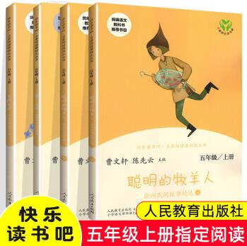 五年級上冊課外書應(yīng)讀快樂讀書吧田螺姑娘民間故事集曼丁之獅聰明的牧羊人6-12歲小學(xué)生課外閱讀書籍統(tǒng)編