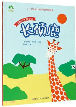 長頸鹿(優(yōu)雅的大高個兒)/3-6歲幼兒科學啟蒙圖畫書