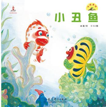 冰波童話: 小丑魚