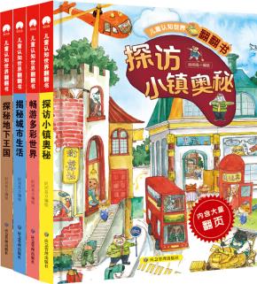 兒童認(rèn)知世界翻翻書 套裝全4冊