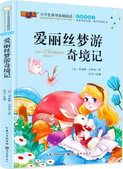 愛(ài)麗絲夢(mèng)游奇境記彩圖注音版兒童讀物5-6-8-10歲小學(xué)生一二年級(jí)帶拼音的課外讀物 [5-10歲]