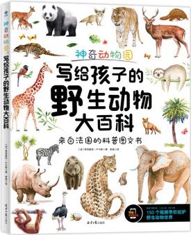 神奇動物園: 寫給孩子的野生動物大百科