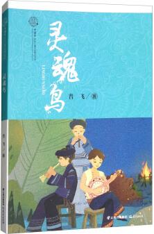 正版 花開(kāi)云南－中國(guó)夢(mèng)原創(chuàng)兒童文學(xué)精品書(shū)系: 靈魂鳥(niǎo)9787541490668