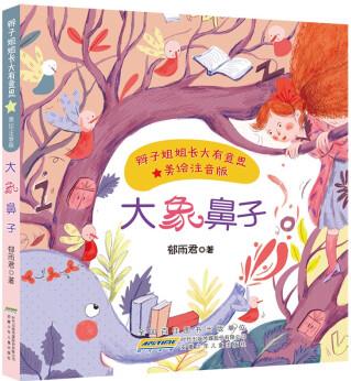 正版圖書 大象鼻子(注音版)9787570710034